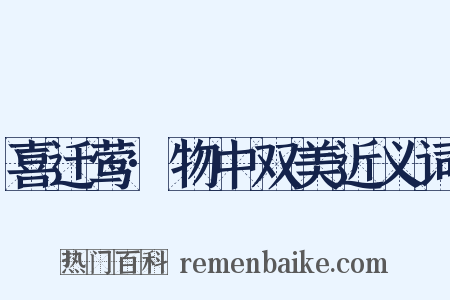 喜迁莺·物中双美近义词是什么意思的图片